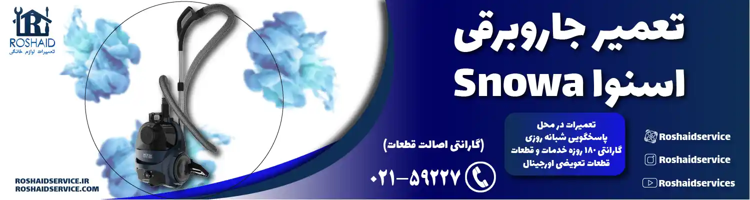 تعمیر جاروبرقی اسنوا